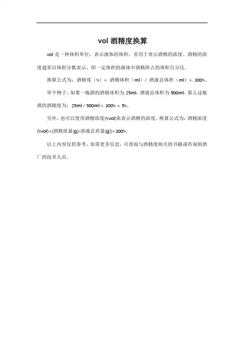 vol酒精度换算