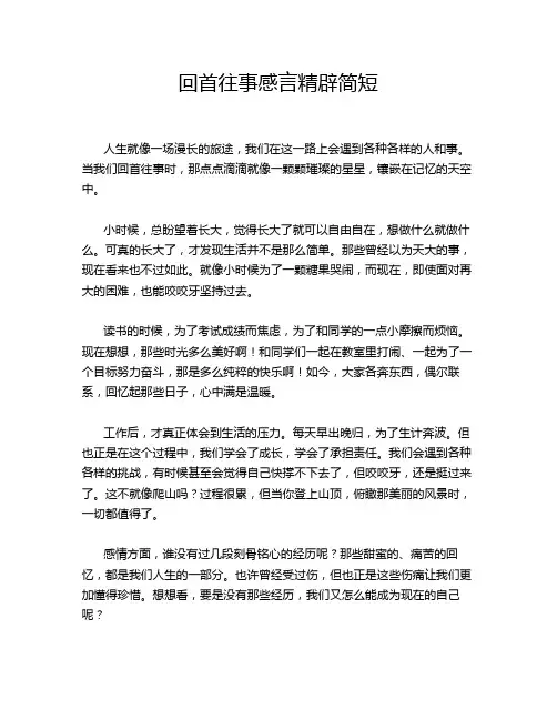 回首往事感言精辟简短