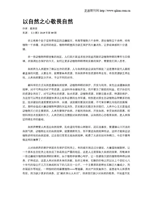 以自然之心敬畏自然