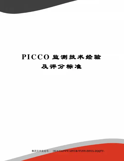 PICCO监测技术经验及评分标准修订稿