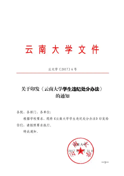 关于印发《云南大学学生违纪处分办法》的通知