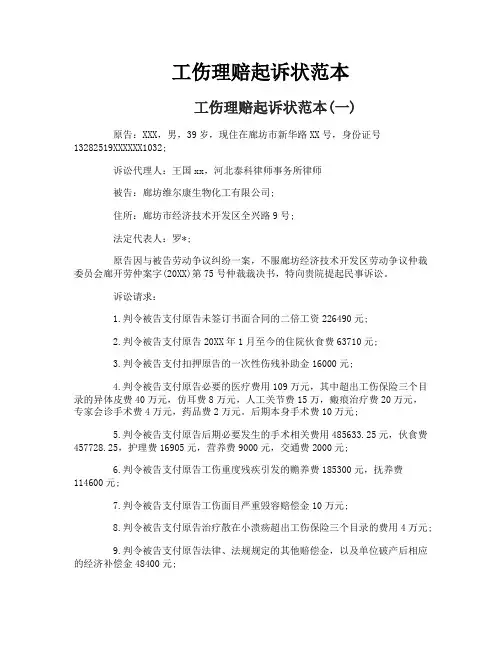 工伤理赔起诉状范本