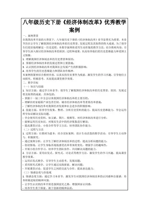 八年级历史下册《经济体制改革》优秀教学案例