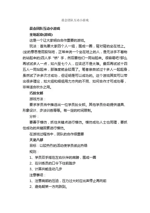 晨会团队互动小游戏_团队游戏_