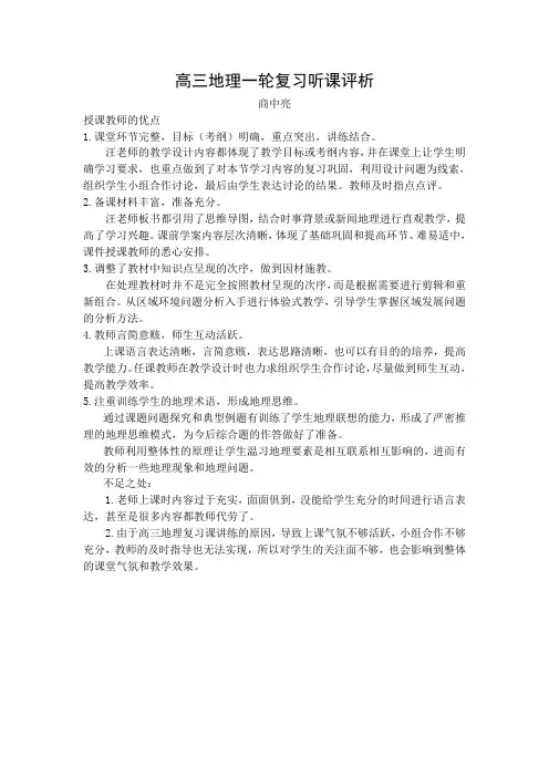 高三地理一轮复习听课评析-商中亮