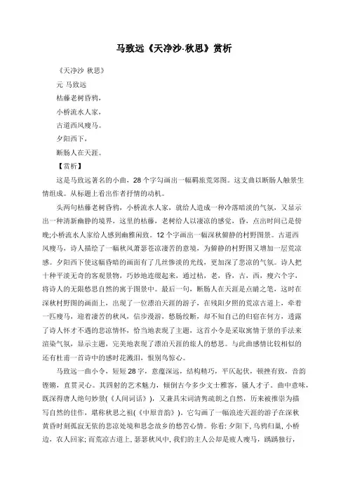 马致远《天净沙·秋思》赏析