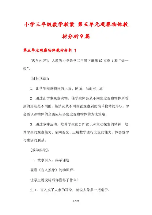 小学三年级数学教案 第五单元观察物体教材分析9篇