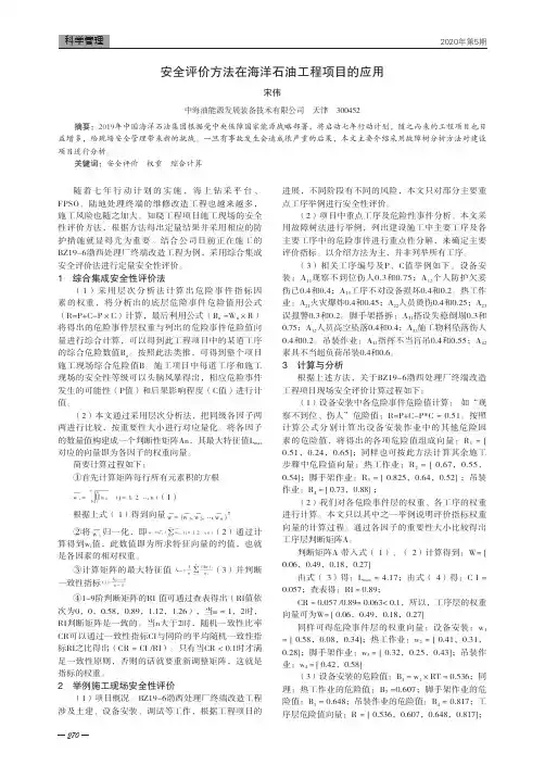 安全评价方法在海洋石油工程项目的应用