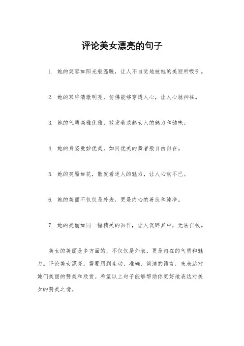 评论美女漂亮的句子