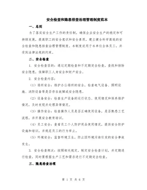 安全检查和隐患排查治理管理制度范本（三篇）