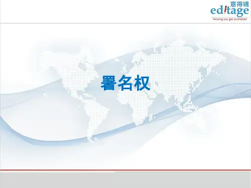 意得辑资源_出版道德规范_署名权