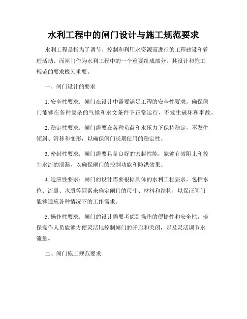 水利工程中的闸门设计与施工规范要求