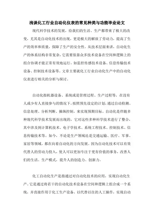 浅谈化工行业自动化仪表的常见种类与功能毕业论文