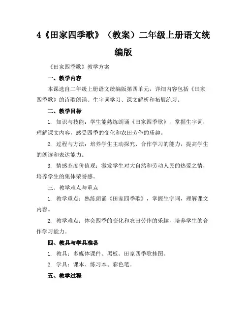 4《田家四季歌》(教案)二年级上册语文统编版