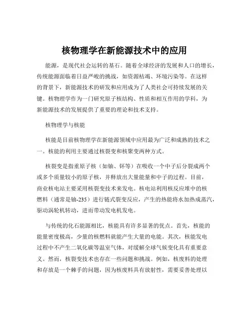 核物理学在新能源技术中的应用