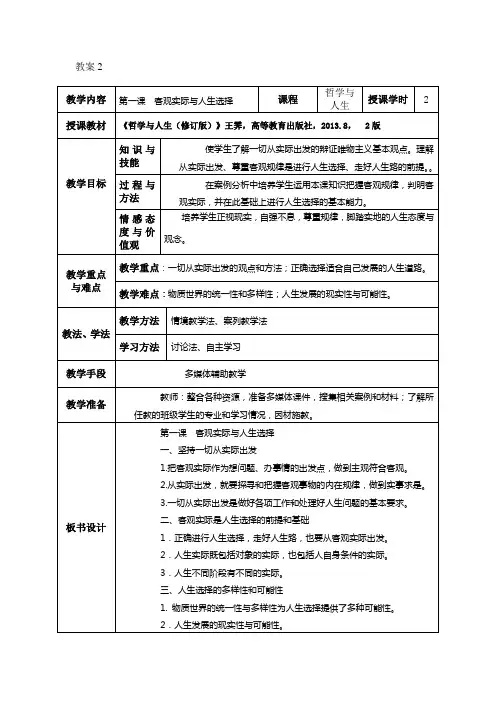中职  哲学与人生  表格版    教案  第一课   客观实际与人生选择