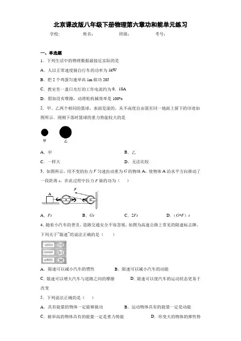 北京课改版八年级下册物理第六章功和能单元练习