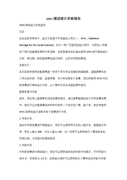 spss描述统计实验报告