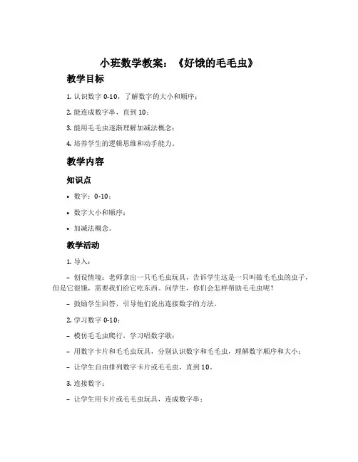 小班数学教案：《好饿的毛毛虫》