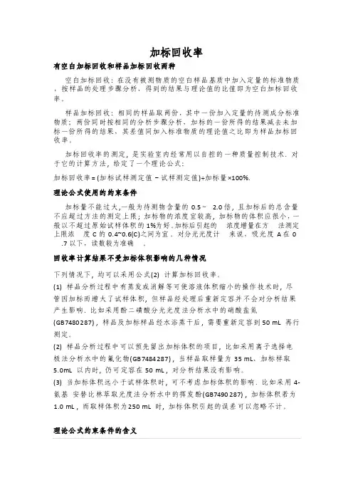 加标回收率计算方法