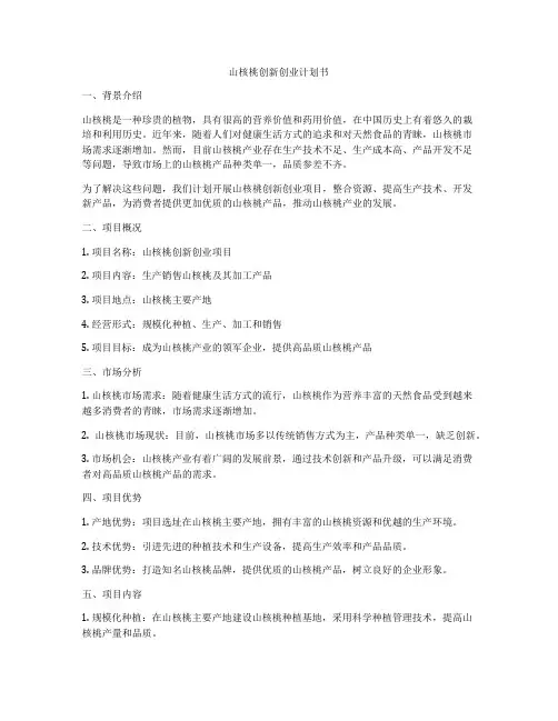 山核桃创新创业计划书
