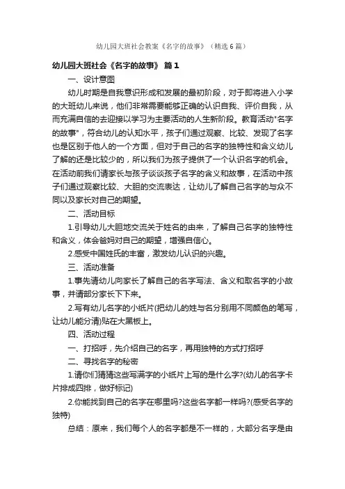 幼儿园大班社会教案《名字的故事》（精选6篇）