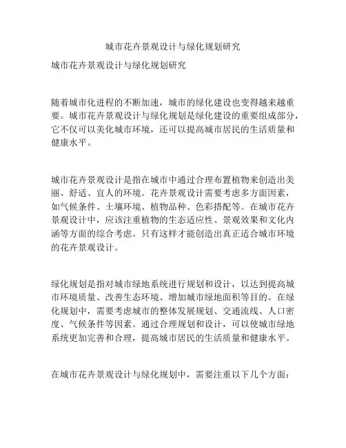 城市花卉景观设计与绿化规划研究
