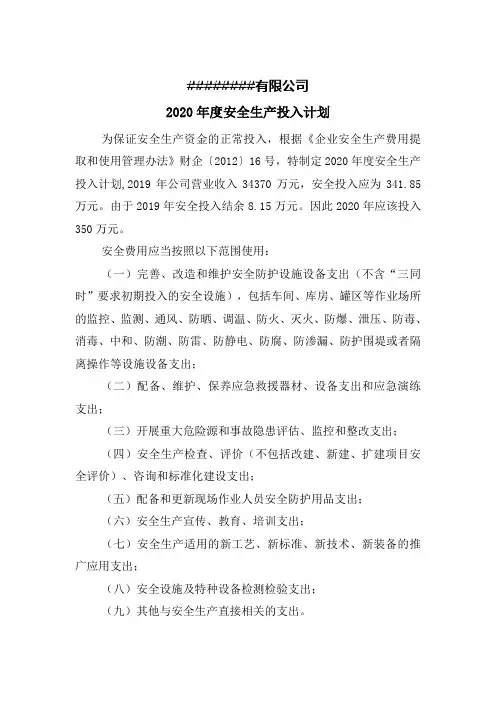 年度安全生产投入计划