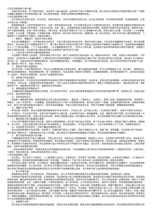 小学生家庭教育心得15篇