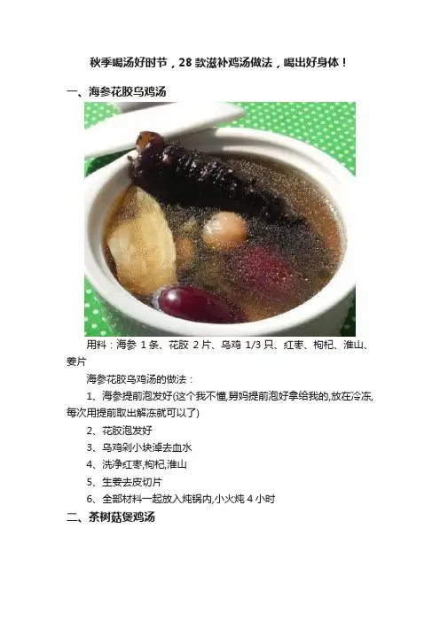 秋季喝汤好时节，28款滋补鸡汤做法，喝出好身体！