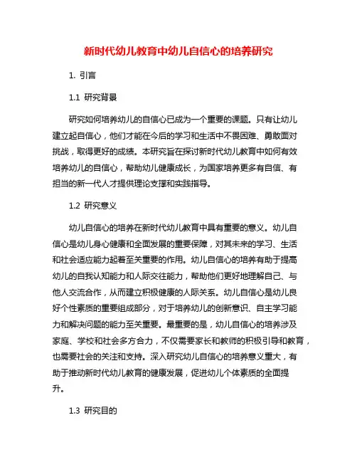新时代幼儿教育中幼儿自信心的培养研究