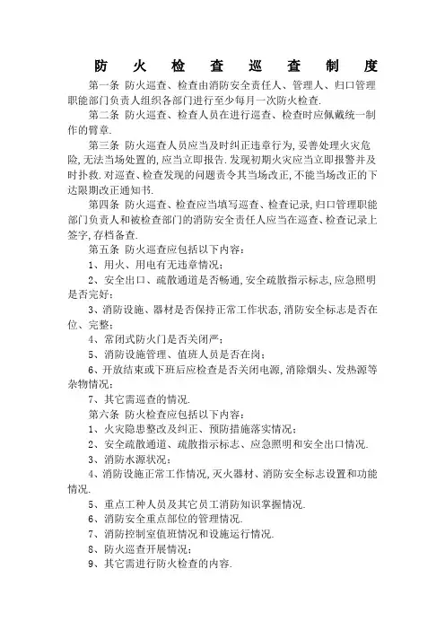 防火检查巡查制度
