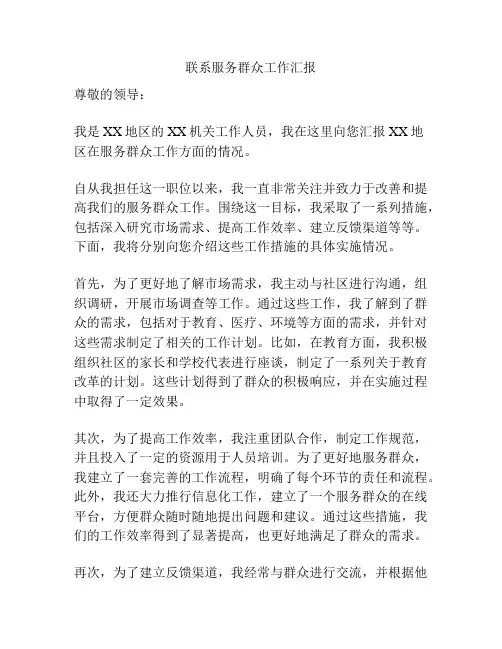 联系服务群众工作汇报