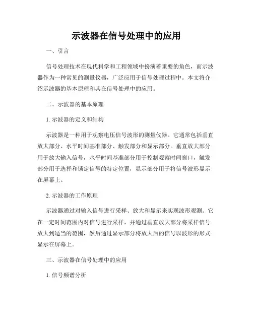 示波器在信号处理中的应用