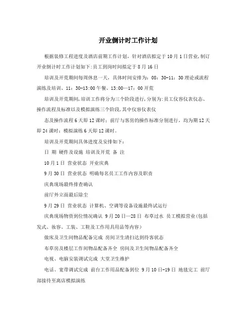开业倒计时工作计划