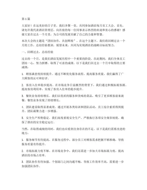 酒店每月员工大会发言稿(3篇)