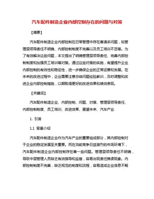 汽车配件制造企业内部控制存在的问题与对策