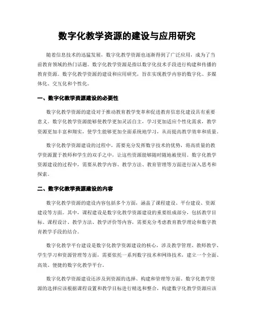 数字化教学资源的建设与应用研究