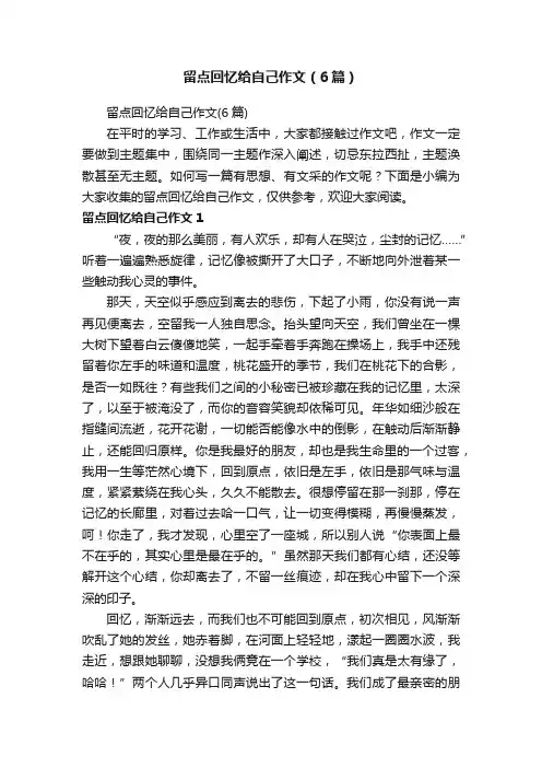 留点回忆给自己作文（6篇）