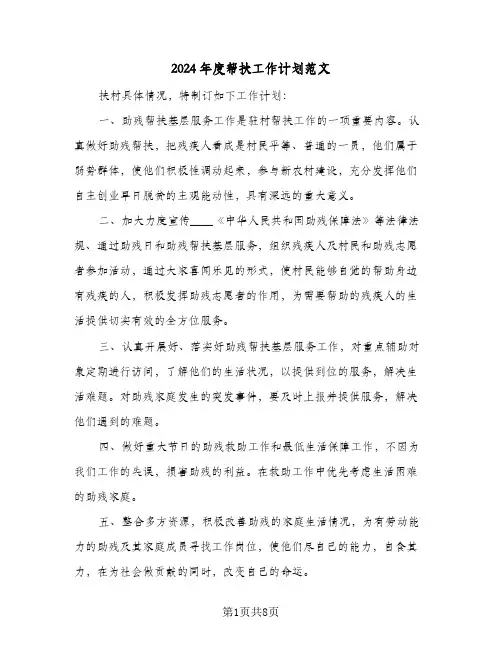 2024年度帮扶工作计划范文（4篇）