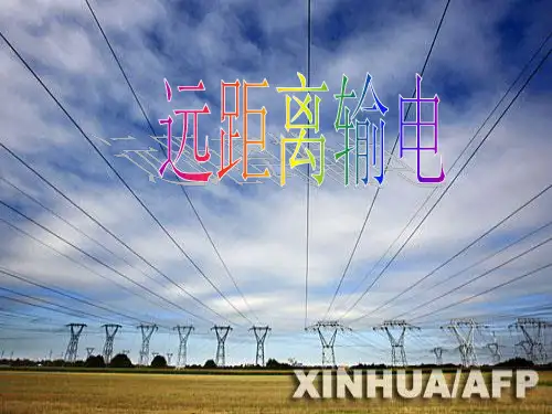 远距离输电