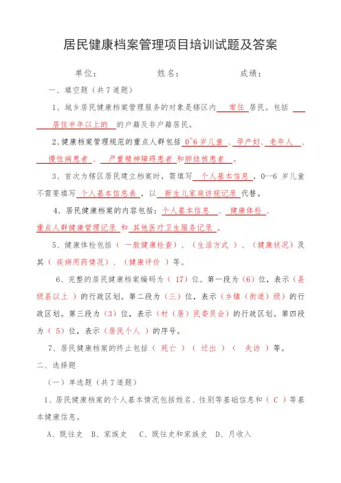 2022年居民健康档案管理项目培训试题及答案
