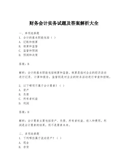 财务会计实务试题及答案解析大全