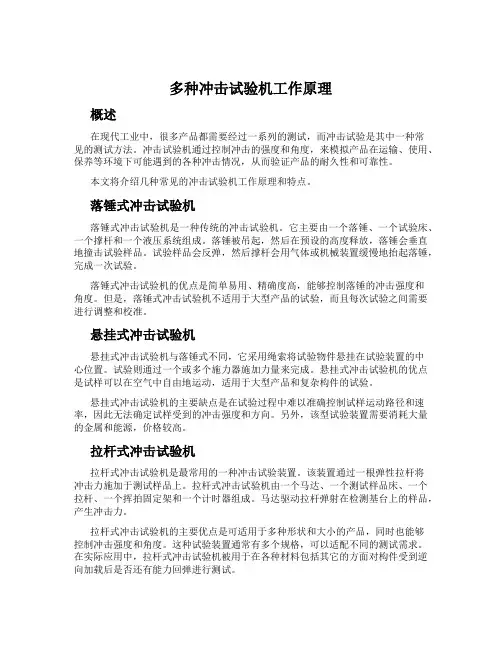 多种冲击试验机工作原理