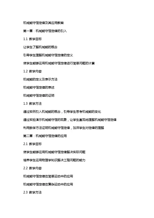 机械能守恒定律及其应用教案