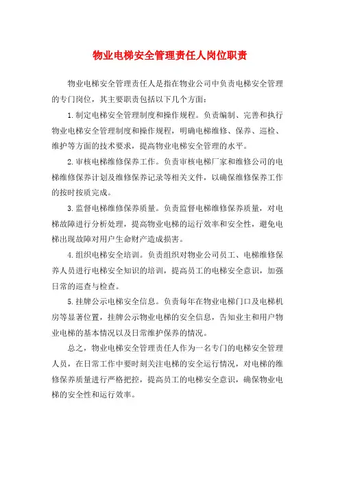 物业电梯安全管理责任人岗位职责