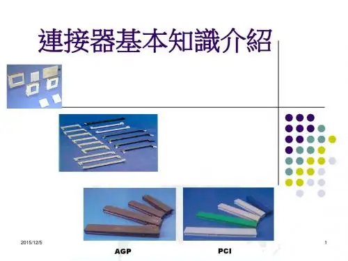 连接器基本知识介绍(2)