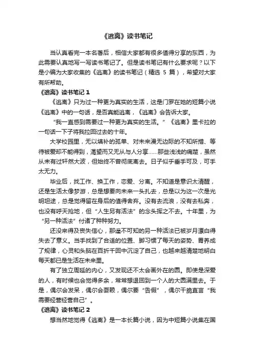 《逃离》的读书笔记（精选5篇）