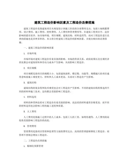 建筑工程造价影响因素及工程造价改善措施