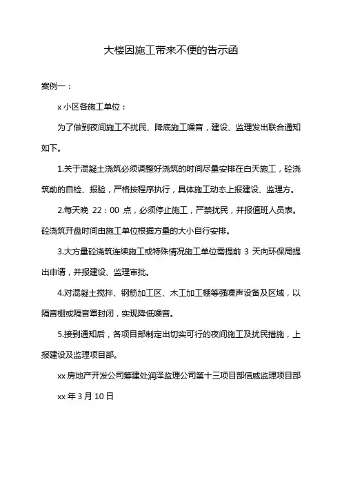 大楼因施工带来不便的告示函